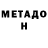 МЕТАДОН кристалл Frync 1